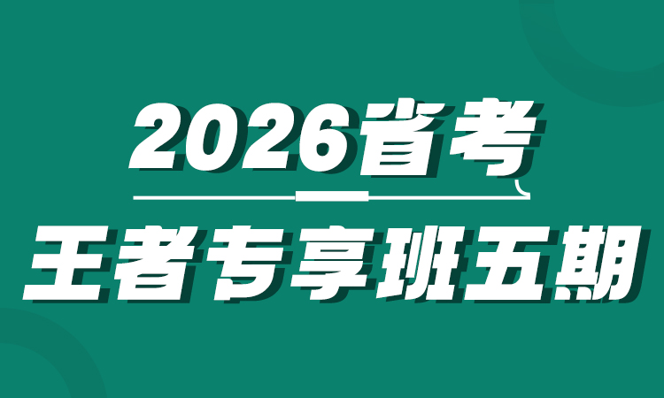 行测基础入门班